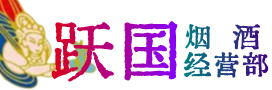 呼和浩特和林格尔县烟酒回收:茅台酒,酒瓶,洋酒,名酒,冬虫夏草,老酒,呼和浩特和林格尔县跃国烟酒经营部