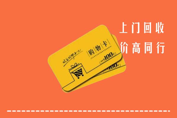 呼和浩特和林格尔县高价回收购物卡